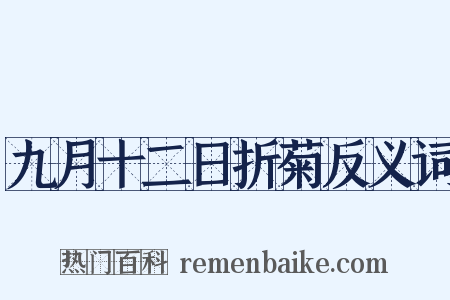 九月十二日折菊反义词是什么意思的图片